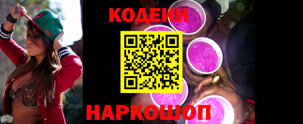 Codein напиток Lean (лин) Армавир