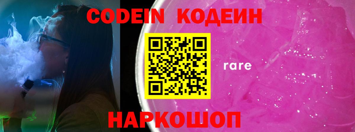 Кодеиновый сироп Lean Purple Drank  Вход с VPN  Codein Purple Drank  Армавир 